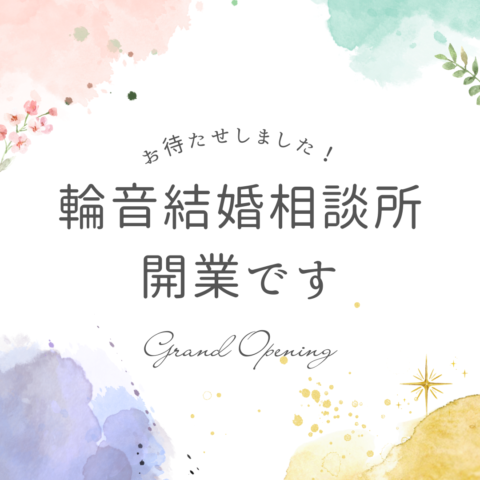 輪音結婚相談所オープン
