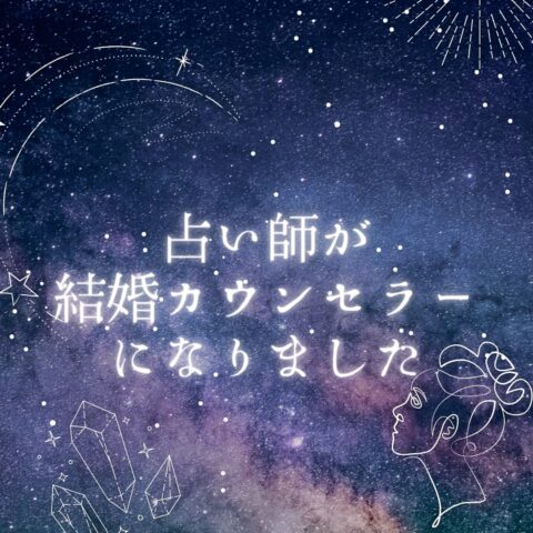 占い師が婚活カウンセラーになる